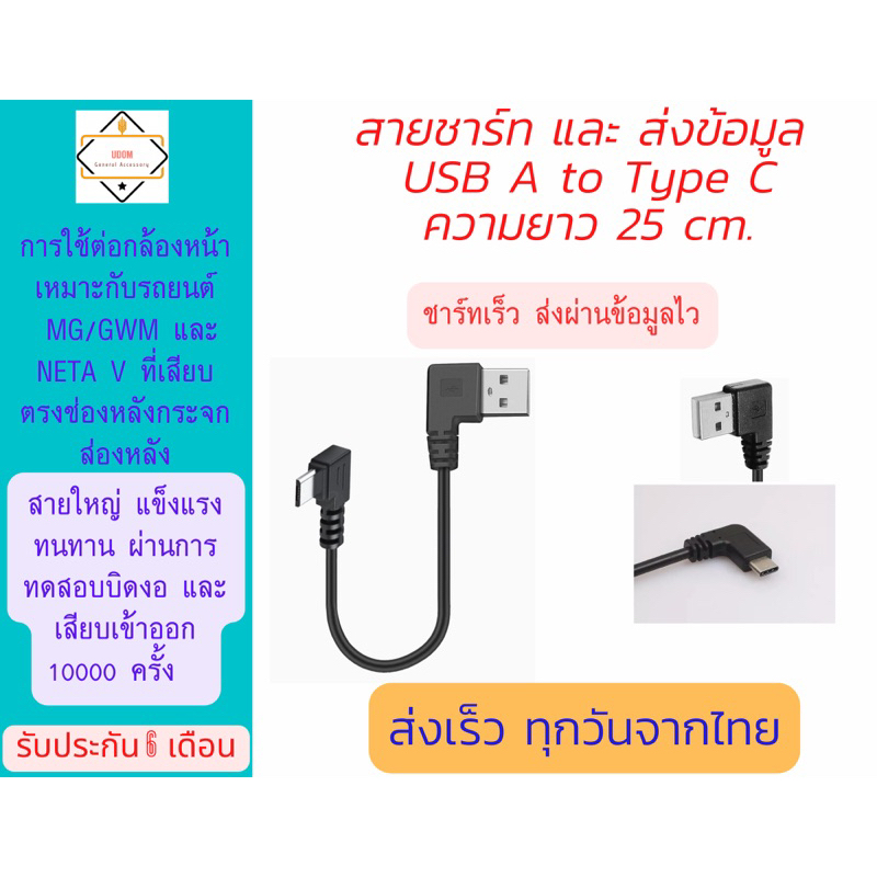 10.สายส่งข้อมูลเร็ว และ ชาร์ทไฟ USB to Type C ยาว 25 cm เหมาะสำหรับต่อกล้องหน้ารถยนต์ และส่งถ่ายข้อมูลกับอุปกรณ์ IT .