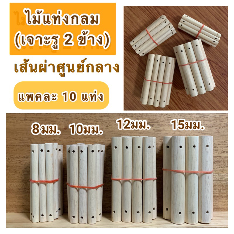 (10 แท่ง)ไม้แท่งกลม (เจาะรูทะลุ 2 ข้าง)เส้นผ่าศูนย์กลาง 8มม.10มม.12มม.15มม.มีความยาว 60มม.-200มม.เจาะรูขนาด 2 มิล 3 มิล