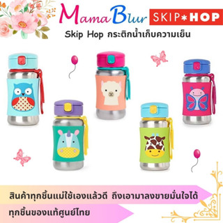 Skip Hop กระติกน้ำเก็บความเย็น