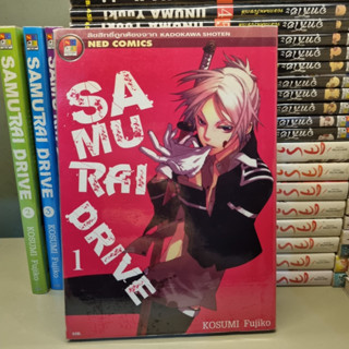 การ์ตูนมือสอง Samurai Drive เล่ม 1-4 โดย : KOSUMI Fujiko