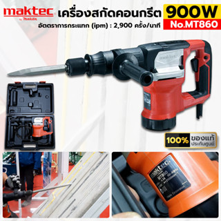 MAKTEC เครื่องสกัดคอนกรีต 900W รุ่น MT860 เครื่องสกัดคอนกรีต ใช้ได้กับดอก 6 เหลี่ยม 17MM ของแท้ ประกันศูนย์