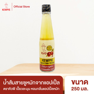 KEWPIE Apple Cider Vinegar น้ำส้มสายชูหมักจากแอปเปิ้ล คิวพี 250 ml.