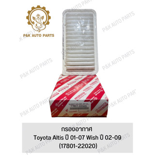 กรองอากาศ Toyota Altis ปี 01-07 Wish ปี 02-09 (17801-22020)