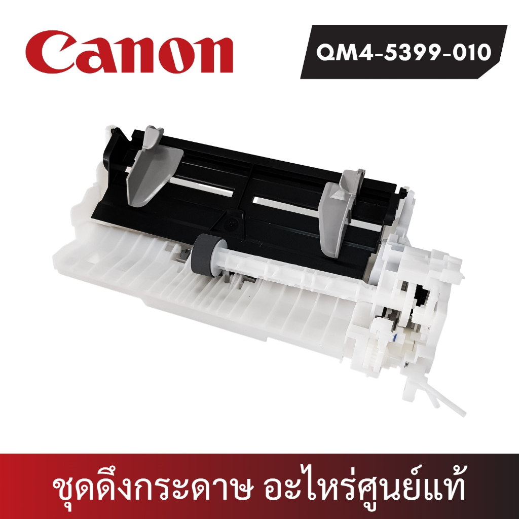 Auto Sheet Feeder Unit ชุดดึงกระดาษ Canon G2010/G3010 อะไหล่แท้ (QM4-5399-010)