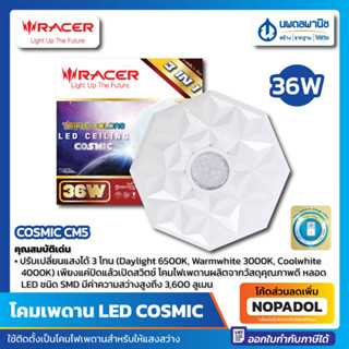 โคมไฟเพดาน LED 36W. (ปรับแสงได้ 3 สี) Racer รุ่น CM5 | โคมไฟ โคมเพดาน หลอดไฟ แอลอีดี ไฟเพดาน โคมติดฝ้า ceiling lamp