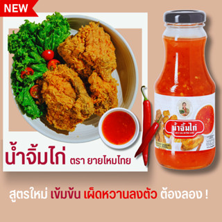 NEW!! น้ำจิ้มไก่ ตรายายไหมไทย (สูตรใหม่) 300 กรัม🌶เผ็ดหวานลงตัว เข้มข้น ถึงใจ💥