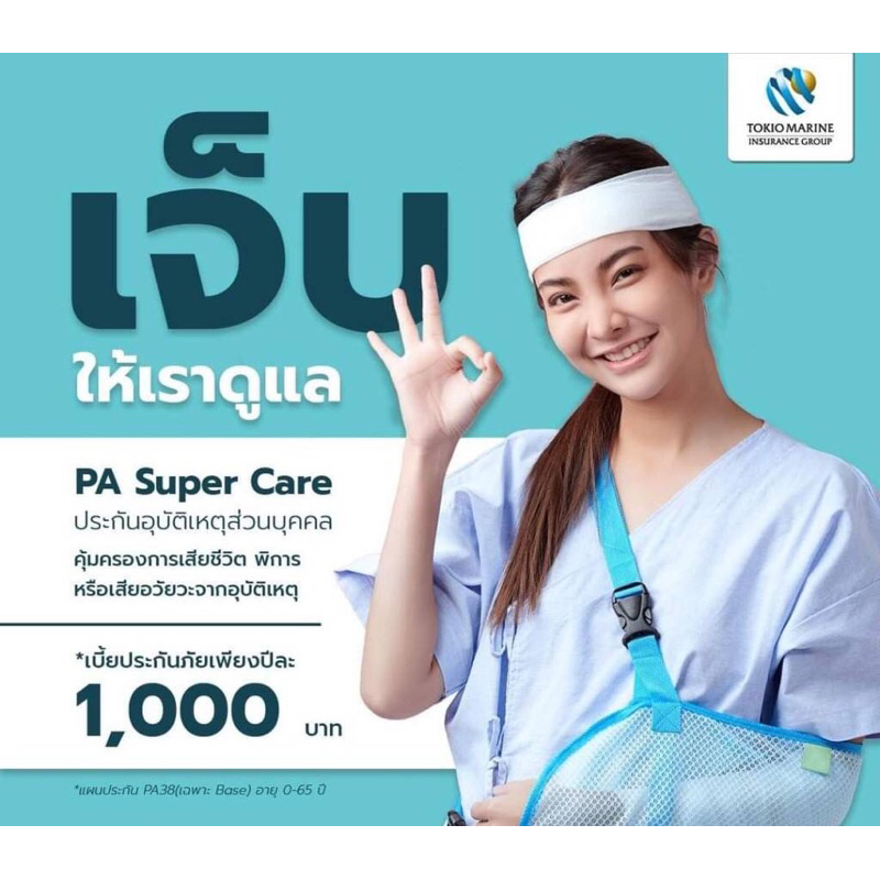 ประกันอุบัติเหตุPAโตเกียวมารีน