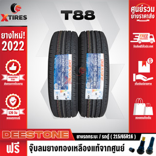 DEESTONE 215/65R16 ยางรถยนต์รุ่น T88 2เส้น (ปีใหม่ล่าสุด) ฟรีจุ๊บยางเกรดA ฟรีค่าจัดส่ง