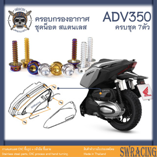 ADV350 ชุดน็อต น็อตสแตนเลส ครอบกรองอากาศ ADV350 ครบชุด 7 ตัว **สแตนเลสแท้ **  --ราคาขายต่อ 1 ชุด-- งานเฮงสกร