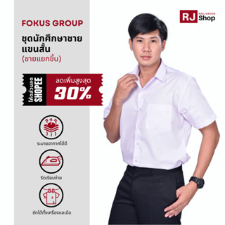 ชุดนักศึกษาชาย Fokus (แขนสั้น) - เสื้อนักศึกษาชาย กางเกงนักศึกษา (ขายแยกชิ้น)