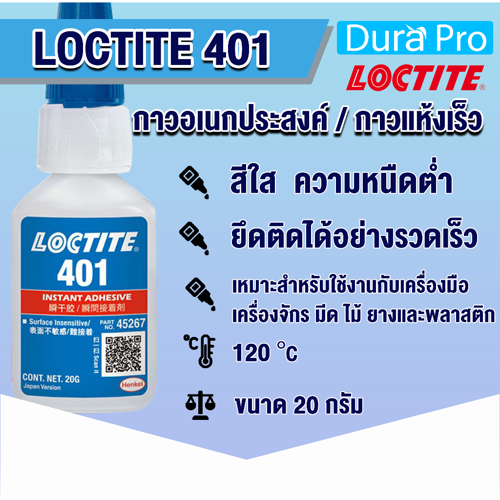 LOCTITE 401 TREADLOCKER ( ล็อคไทท์ ) กาวอเนกประสงค์ ขนาด 20 g LOCTITE401 จัดจำหน่ายโดย Dura Pro