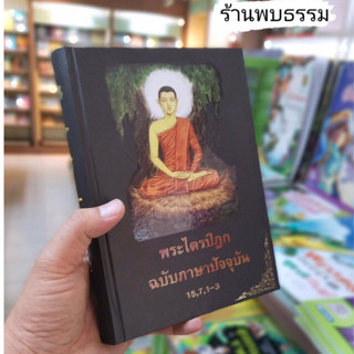 พระไตรปิฎกฉบับภาษาปัจจุบัน