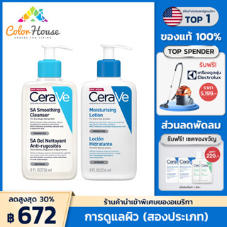 เซราวี CERAVE SA Smoothing Cleanser + Moisturising Lotion เนื้อสัมผัสบางเบา สำหรับผิวหยาบกร้าน ไม่เรียบเนียน（แพ็คเกจส่วนลด）