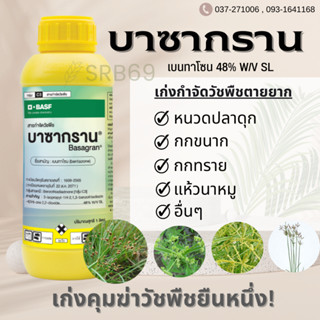 บาซากราน เบนทาโซน (Bentazone)48% SL ข้าวปลอดภัย กำจัดหนวดปลาดุก กก ตายไว ตายสนิท