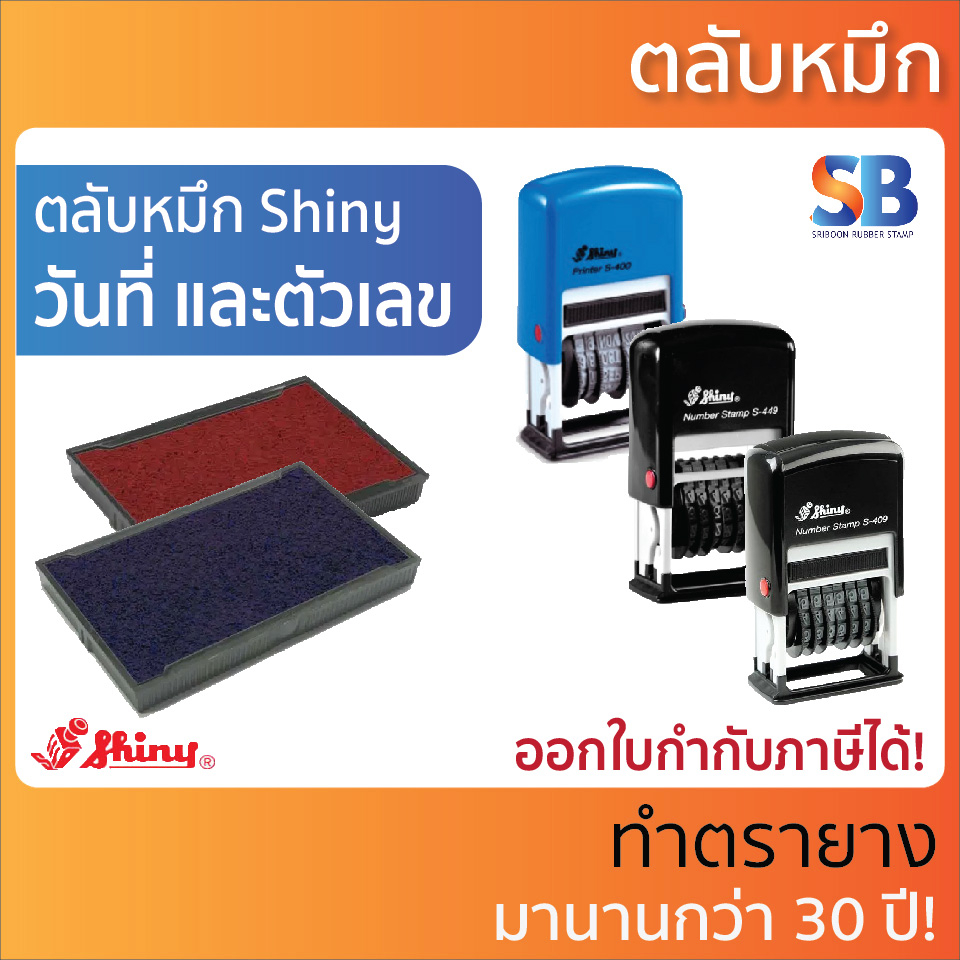 (ตลับหมึก) Shiny ตรายาง รุ่น S-400-7 ใช้กับด้ามรุ่น S-400, S-409, S-449