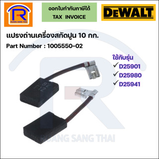 DEWALT(ดีวอลท์)แปรงถ่านเครื่องสกัดปูน 10 กก.ใช้กับรุ่น D25901K/D25980K/D25941K ถ่านสกัดปูน ถ่านเครื่องแย็ก (203022107)