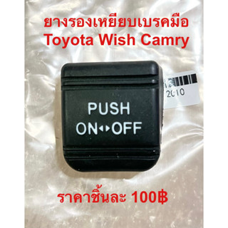 ยางรองเหยียบเบรคมือ Toyota Wish Camry