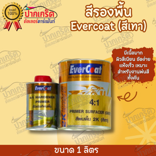 สีพ่นพื้น Evercoat 2K (สีเทา) 4:1 ขนาด1ลิตร +ตัวเร่งสีพ่นพื้น.2.5