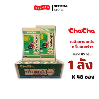 (โปรยกลัง48ซอง) Cha cha เมล็ดทานตะวัน กลิ่นมะพร้าว 45 กรัม (48ซอง/ลัง)