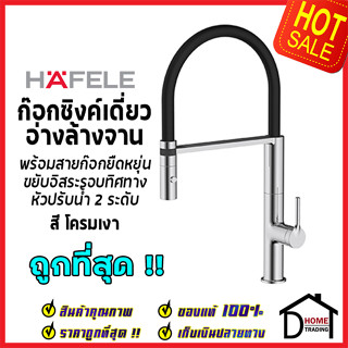 ถูกที่สุด HAFELE ก๊อกเดี่ยวอ่างล้างจาน สีโครมเงา พร้อมสายก๊อกยืดหยุ่นได้ 495.50.094 ก๊อกครัว ก๊อกอ่างล้างจาน เฮเฟเล่