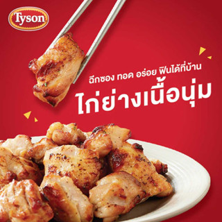 Tyson Grilled Tender Chicken ไทสันไก่ย่างเนื้อนุ่ม 1 กก.