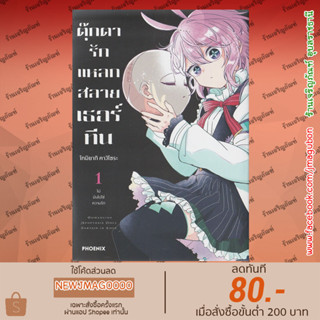 PHN หนังสือการ์ตูน ตุ๊กตารักแหลกสลาย เธอร์ทีน เล่ม 1 Renai Jikai Ningyou Koisuru Sartain