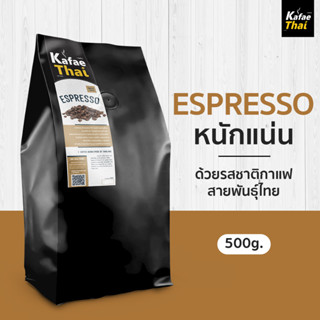 [ส่งฟรี] เมล็ดกาเเฟคั่ว Espresso by KafaeThai เมล็ดกาแฟ คั่วเข้ม ผสมระหว่าง อาราบิก้าและโรบัสต้า ขมเข้ม ขนาด : 500 กรัม