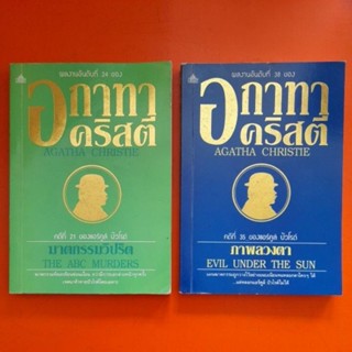 อกาทาคริสตี AGATHA CHRISTIE