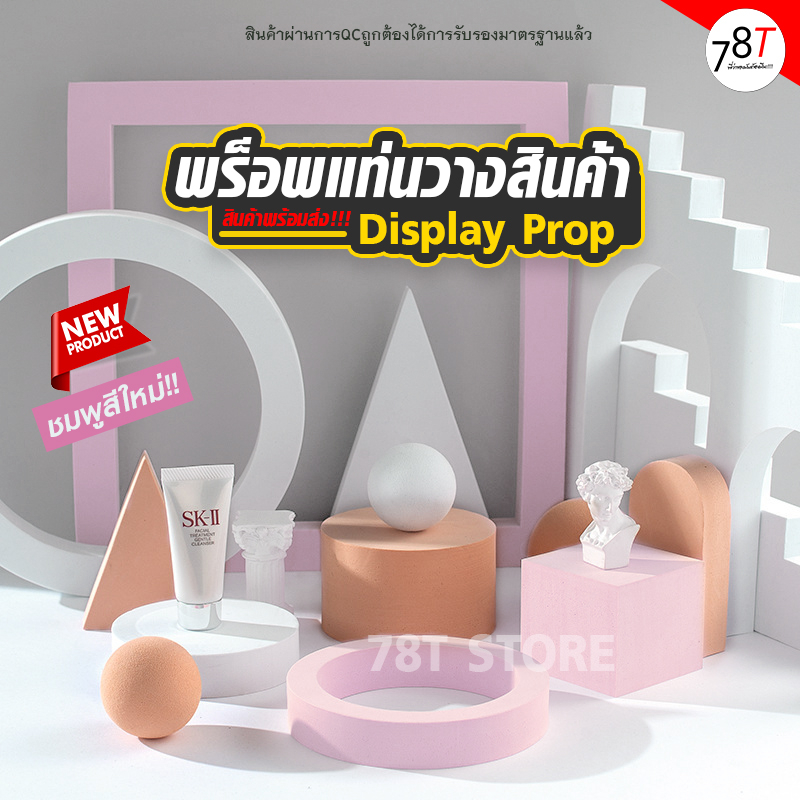 พร็อพถ่ายรูป แท่นวางสินค้า Display prop ชั้นวางโชว์ตกแต่ง ถ่ายรูปสินค้า สินค้าพร้อมส่ง