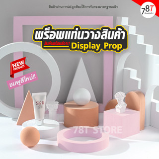 พร็อพถ่ายรูป แท่นวางสินค้า Display prop ชั้นวางโชว์ตกแต่ง ถ่…