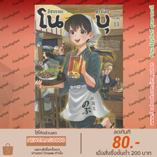 PHN หนังสือการ์ตูน อิซากายะต่างโลก โนบุ (เล่ม 1-13 ล่าสุด) Isekai Izakaya Nobu