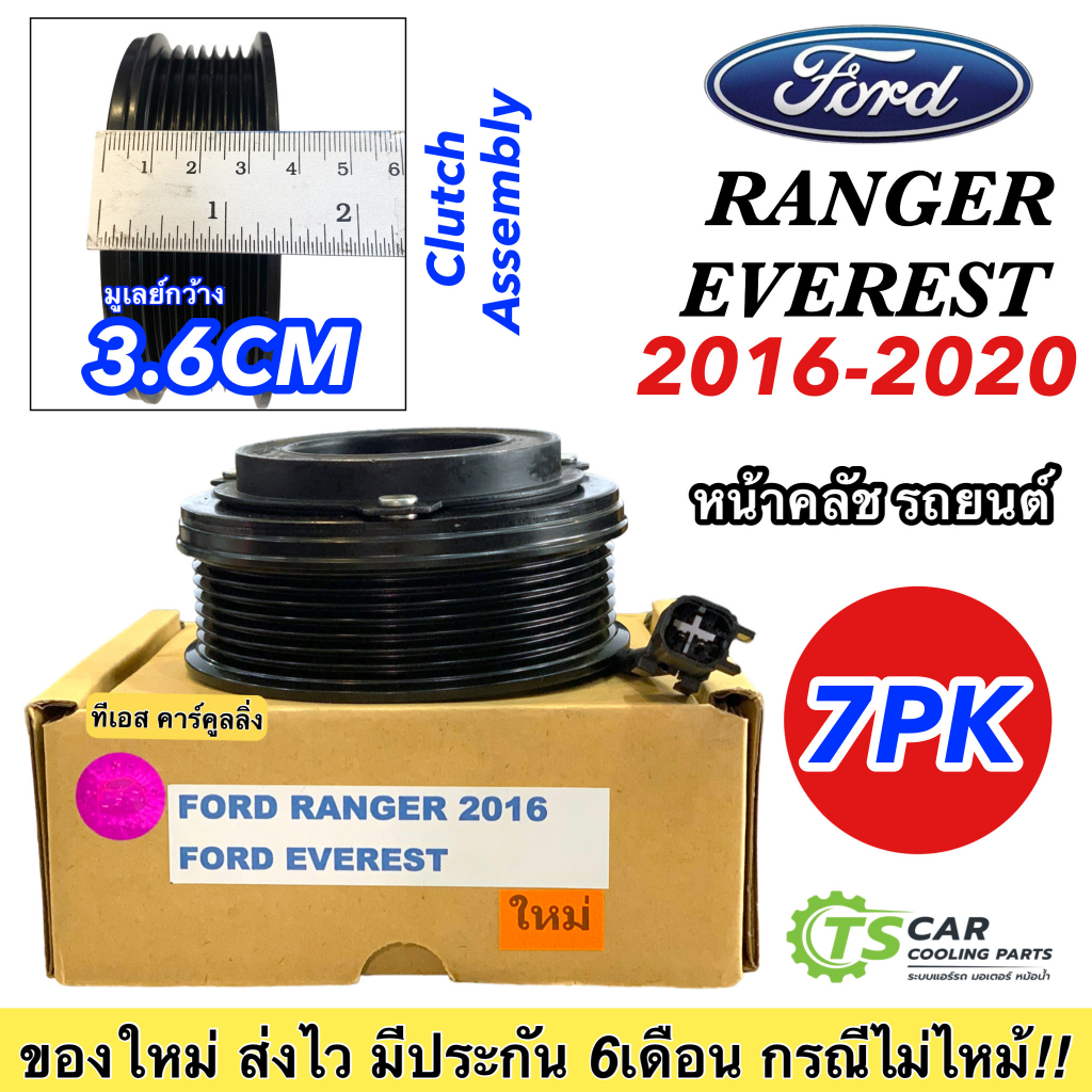 ชุดคลัช คอมแอร์ (T7 FORD RANGER / EVEREST 2016-2018) หน้าครัช ฟอร์ด เรนเจอร์ เอเวอเรสต์ แอร์รถ มู่เล่ย์ พู่เล่ย์ รถยนต์ ราคาถูก Shopee Lazada