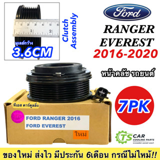 ชุดคลัช คอมแอร์ (FORD RANGER / EVEREST 2016-2020) หน้าครัช ฟอร์ด เรนเจอร์ เอเวอเรสต์ แอร์รถ มู่เล่ย์ พู่เล่ย์ รถยนต์ สิน