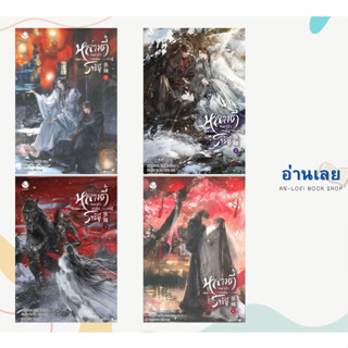 หนังสือ หลางตี๋ หมาป่าเหนือราชัน 1-4 (เล่มจบ) แยกเล่ม ผู้เขียน: เหลียงฉาน  สำนักพิมพ์: เอเวอร์วาย  หมวดหมู่: หนังสือวาย