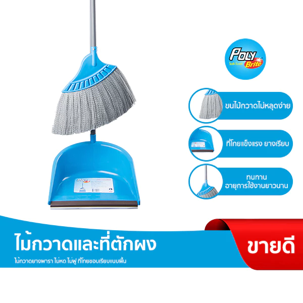 Poly-Brite โพลี-ไบรท์ ชุดไม้กวาด พร้อมที่โกยผง (มี 2 ตัวเลือก)