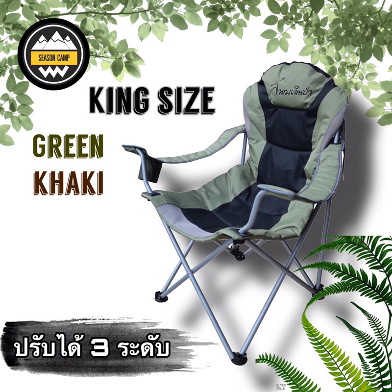 เก้าอี้สนามเดินป่า King Size/สีเขียว/สีกากี/สีดำ/สีน้ำตาล