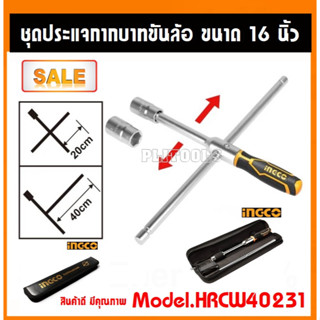 INGCO ประแจบ๊อกซ์ถอดล้อ / กากบาทขันล้อ 16 นิ้ว รุ่น HRCW40231 (Rapid Cross Wrench) บล็อคถอดล้อ กากบาท