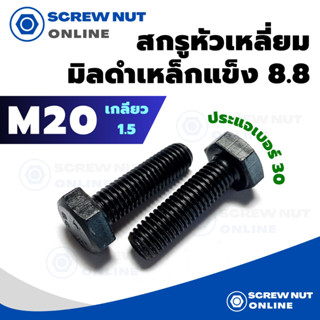 สกรูมิลดำเหล็กแข็ง 8.8 M20 เกลียว 1.5 ความยาว 50-120 mm (เกลียวละเอียด)