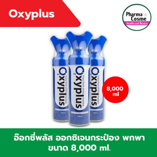 OXYPLUS O2 ออกซิเจนกระป๋อง ขนาด 8000 มล.