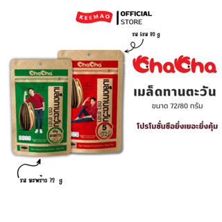 {โปรโมชั่น ซือยิ่งเยอะยิ่งคุ้ม} Cha cha เมล็ดทานตะวัน ขนาด 72กรัม