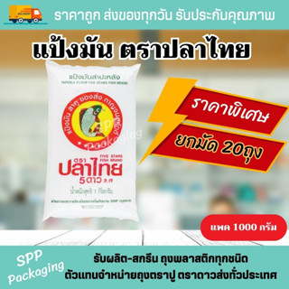 (ยกมัด 20ถุง) แป้งมันสำปะหลัง ตราปลาไทย 5 ดาว แพค1000กรัม คุ…