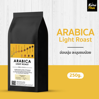 [ส่งฟรี] เมล็ดกาเเฟคั่ว Arabica light Roast เมล็ดกาแฟ อาราบิก้า 100% คั่วออน หอม กลมกล่อม ขนาด 250 กรัม