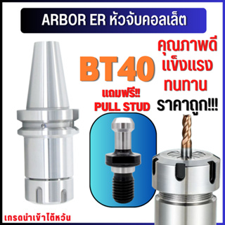 *พร้อมส่ง* BT40 หัวจับBT ER Spring Collet Chuck หัวจับเอ็นมิล อะไหล่แม่พิมพ์ หัวจับ แถมพูลสตัด!! ทุกออร์เดอร์