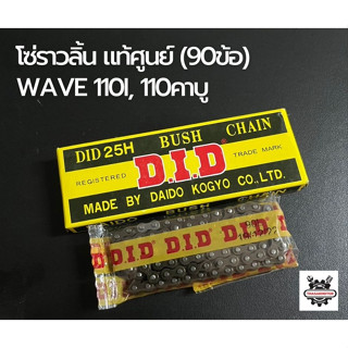 โซ่ราวลิ้น แท้ศูนย์ (90ข้อ) wave110i,110คาบู