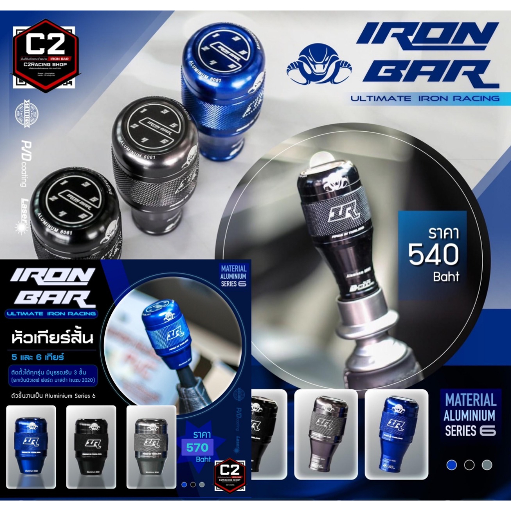 IRONBAR 💯 หัวเกียร์ MT อลูมิเนียม 5,6 เกียร์ (ของมีพร้อมส่ง)
