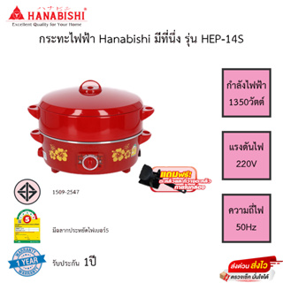 กระทะไฟฟ้า Hanabishi มีที่นึ่ง รุ่น HEP-14S รับประกัน1ปี แถมตะหลิวและที่วางตะหลิว