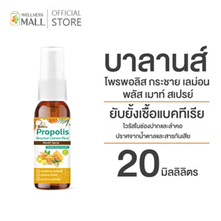 บาลานส์ โพรพอลิส กระชาย เลม่อน พลัส เม้าท์ สเปรย์  (ยับยั้งเชื้อแบคทีเรียและไวรัสในช่องปากและลำคอ )