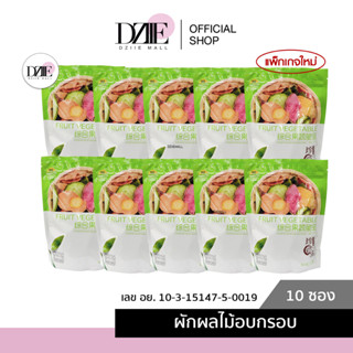 [10ห่อ] [มีอย.] เจิ้นอ้ายตั๋ว Fruite Vegeteble ผักผลไม้อบกรอบ ผักกรอบซองเขียว ผักกรอบรวม ผักผลไม้อบแห้ง 250g