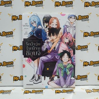 รักว้าวุ่นในบ้านชิอุนจิ เล่ม 1 (แยกเล่ม)