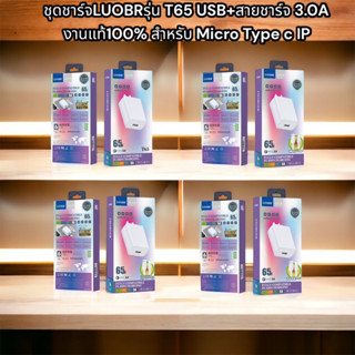 ชุดชาร์จLUOBRรุ่น T65 USB+สายชาร์จ 3.0A งานแท้100% สำหรับ Micro Type c IP ชาร์จอย่างเร็ว รับประกัน 1 ปี